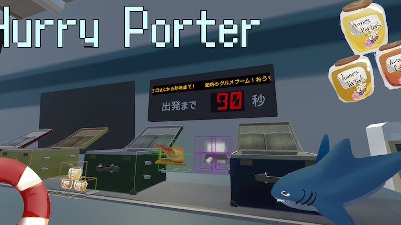 Hurry Porter【Cluster GAMEJAM テーマ賞受賞作品】