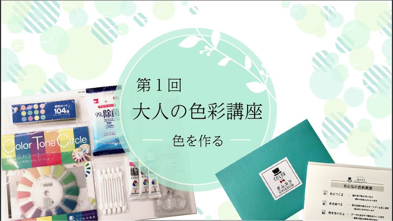 第１回 大人の色彩講座