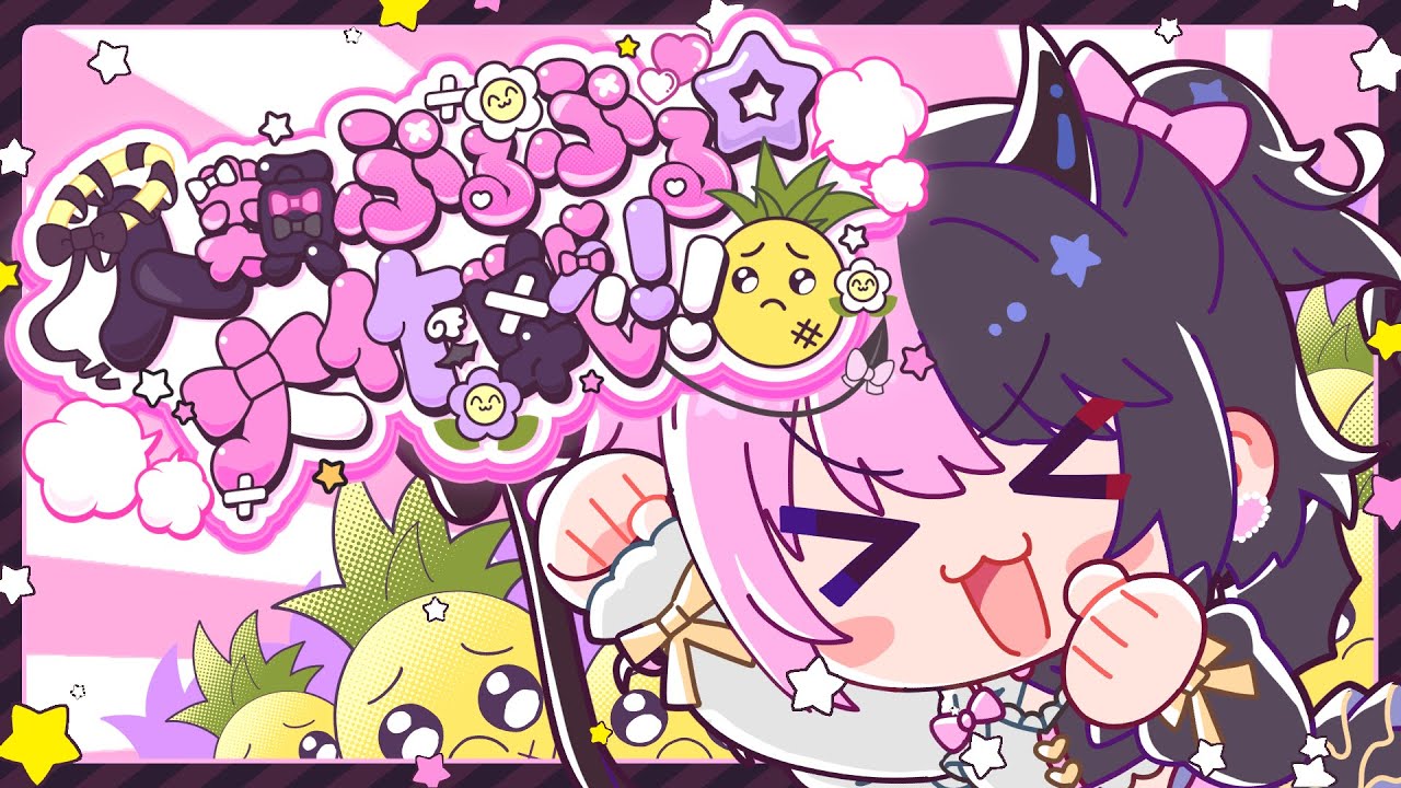 人類ぷるぷる☆大作戦!! / 天鬼ぷるる