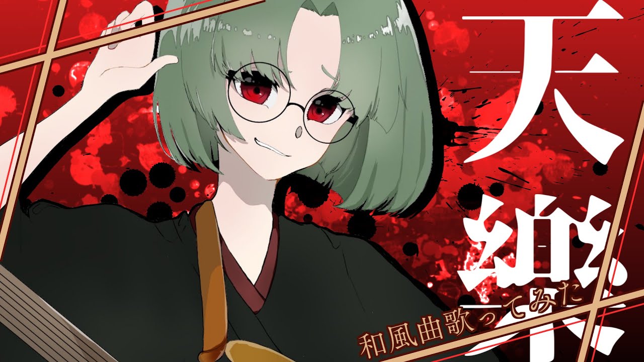 和風、実写