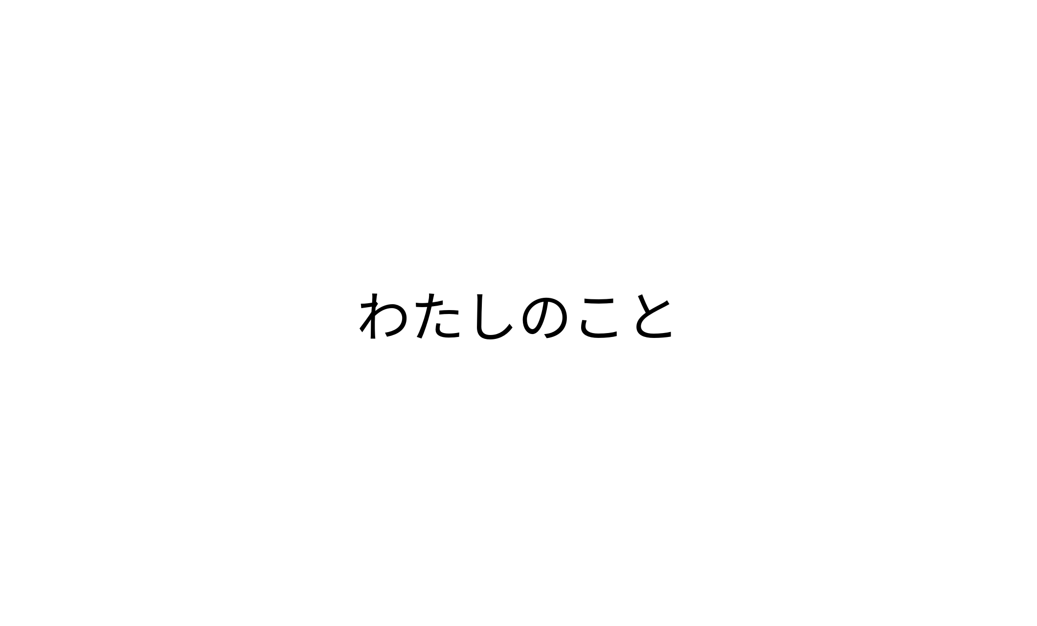 <プロフィール>