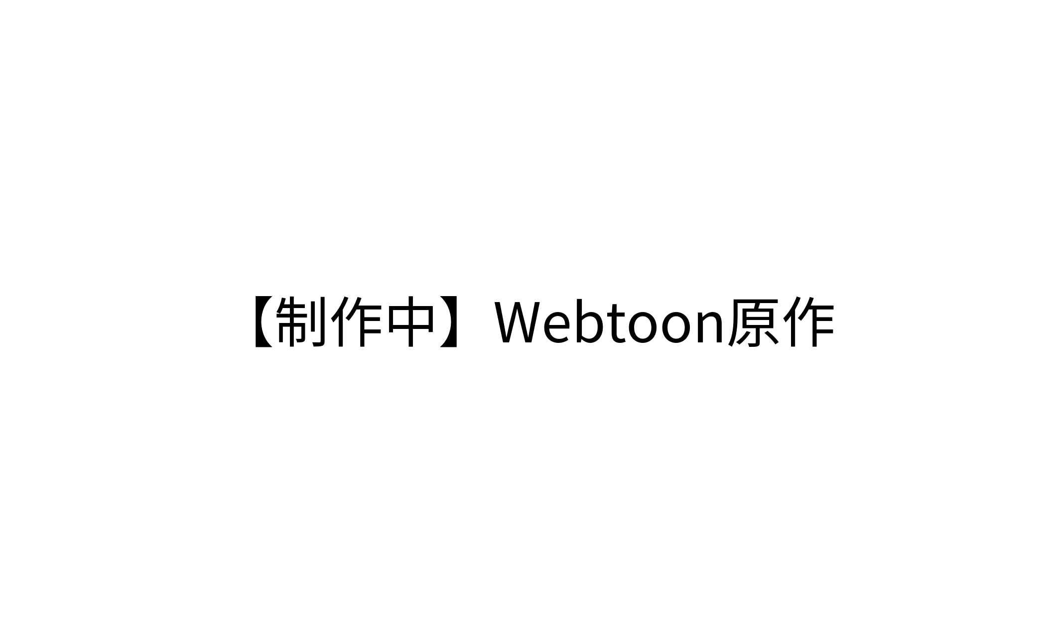 【制作進行中】Webtoon原作