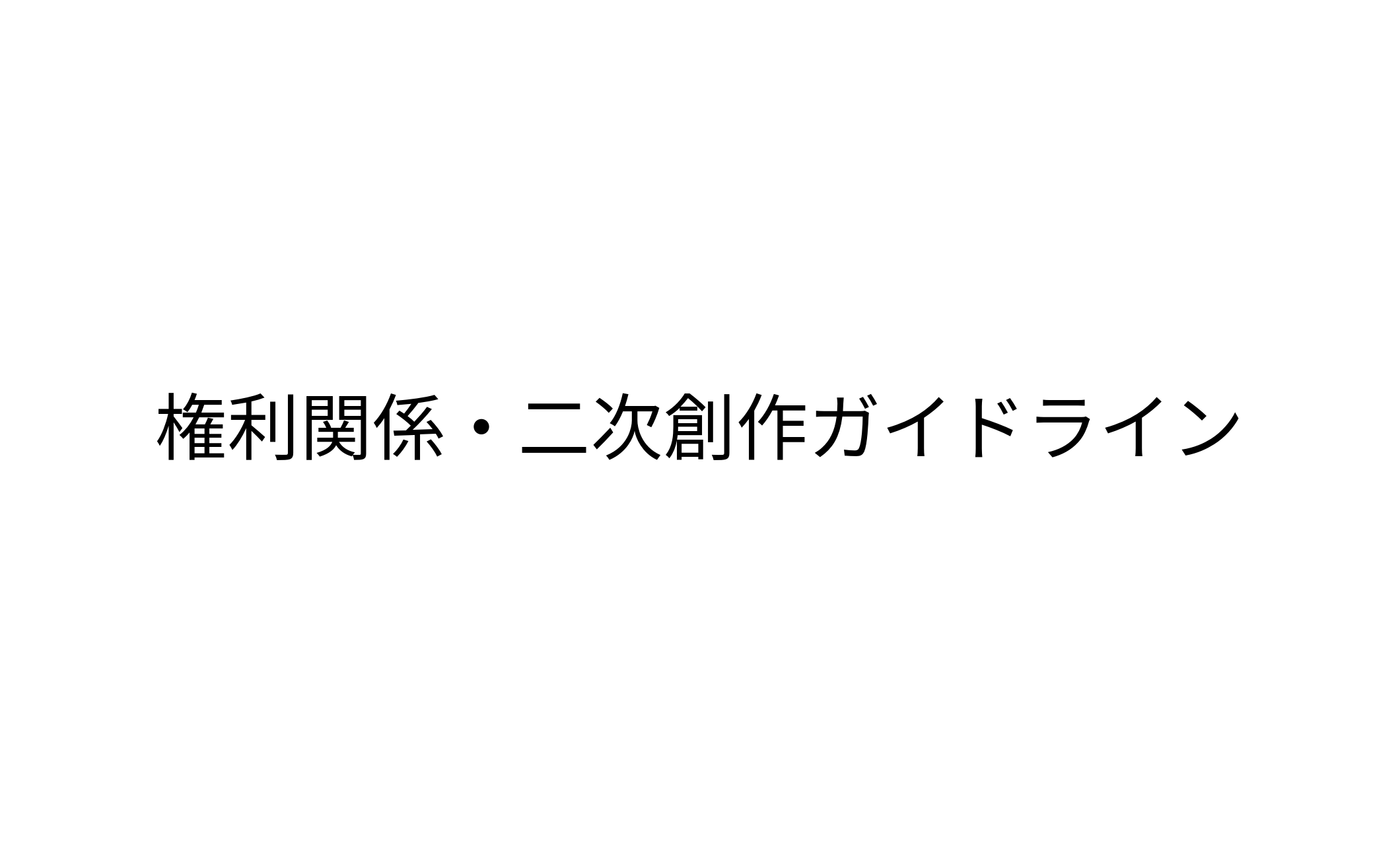 商品、創作男子