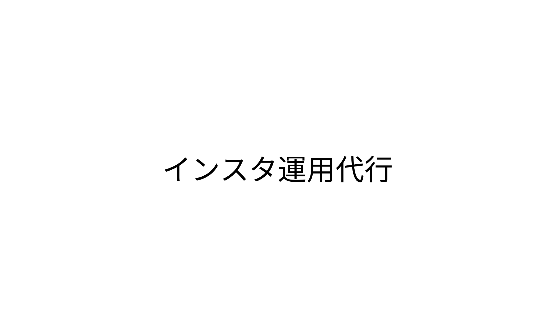 インスタ運用代行