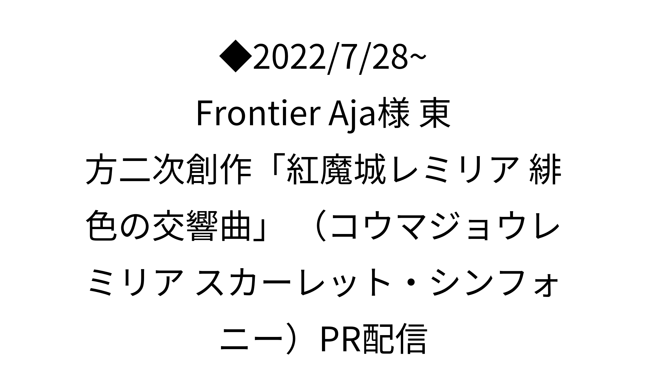  東方二次創作「紅魔城レミリア 緋色の交響曲」 （コウマジョウレミリア スカーレット・シンフォニー）