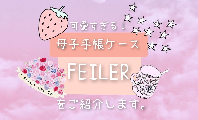 【検索流入1位★ブログ記事】フェイラー（FEILER）の母子手帳ケースの口コミ♡兄弟姉妹分も一括収納！forママ♡人と被らないデザイン！二人分入る収納力も公開！ - ママザウルスの育児奮闘記