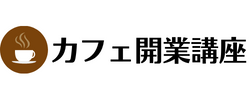 カフェ開業講座 | 小さなカフェを開くには？資金・資格など詳しく解説