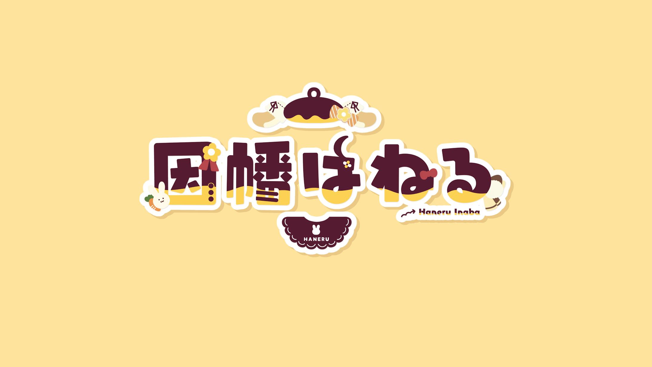【FA】因幡はねる様 ロゴデザイン-1