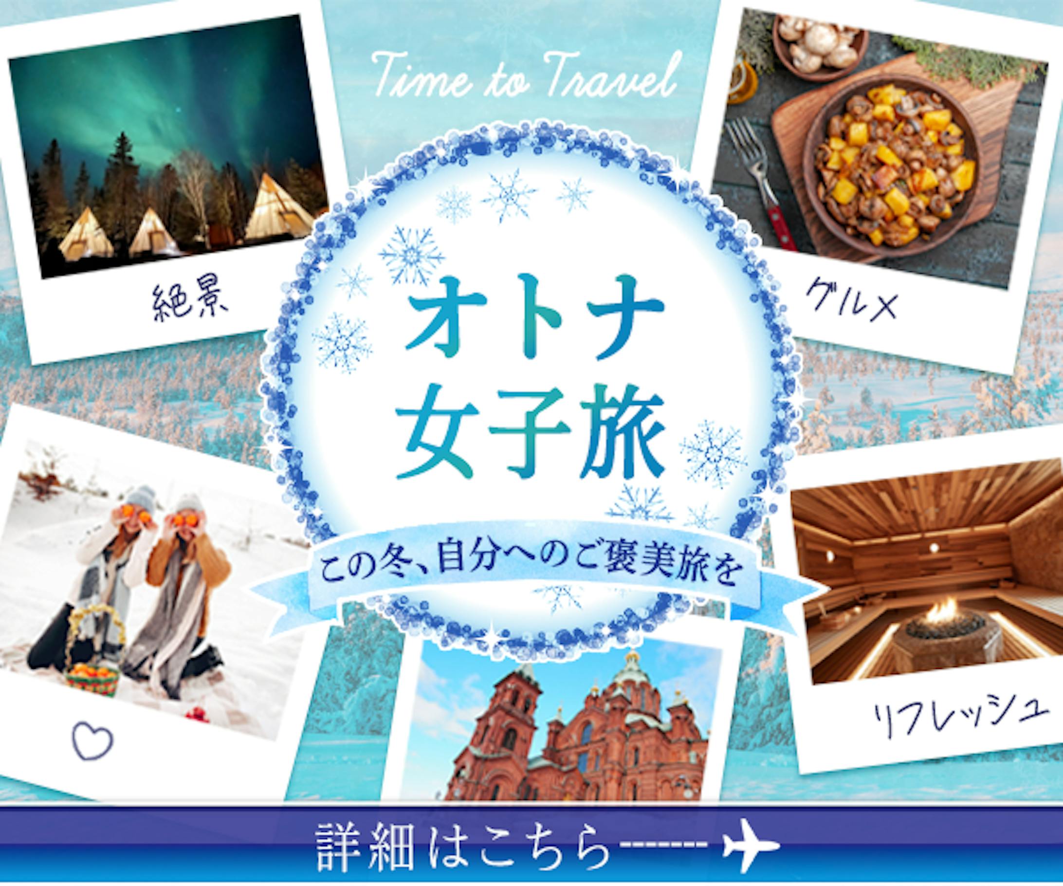 バナー：オトナ女子旅-1