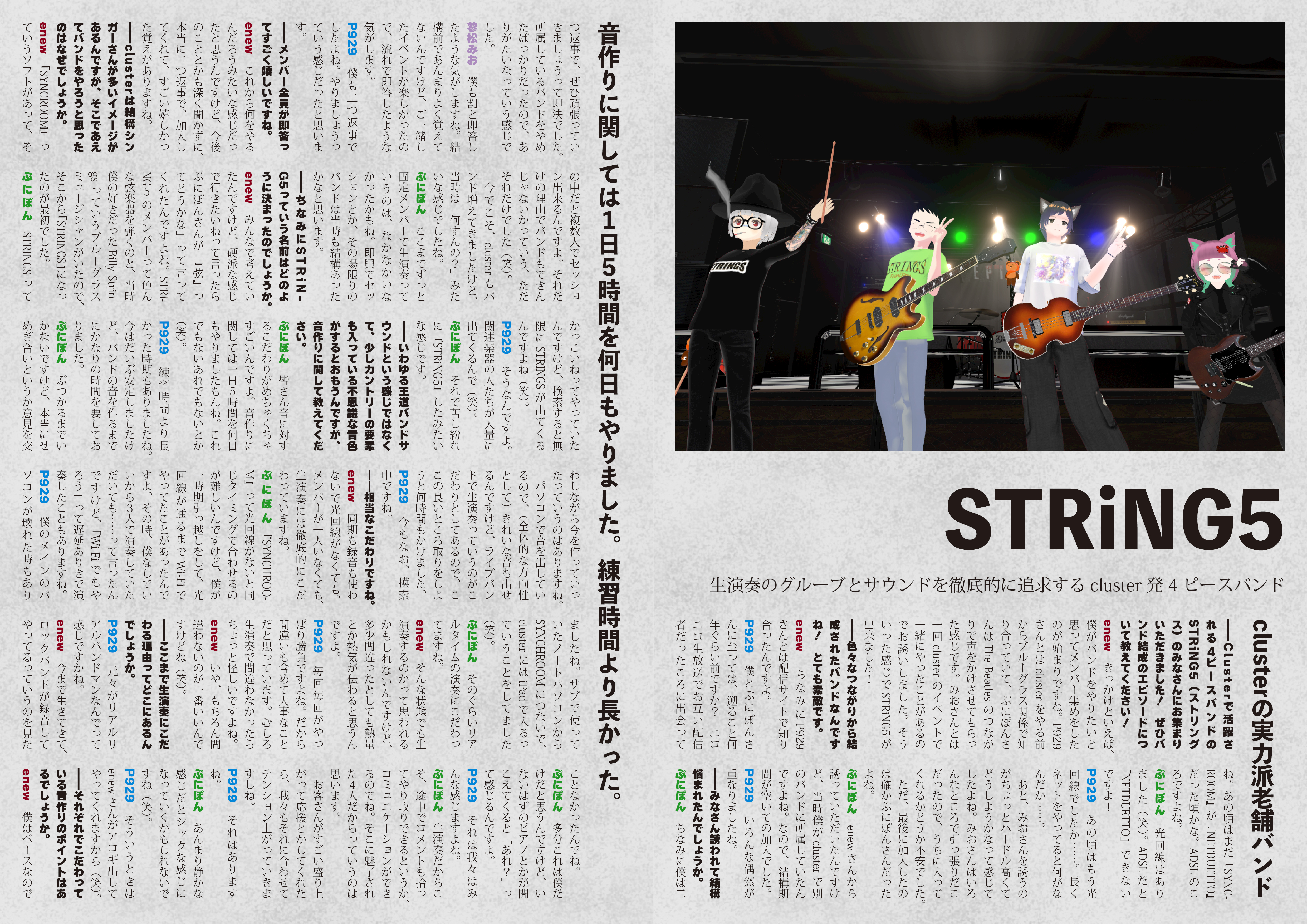 【インタビュー】『音縁「STRinG5」』-1