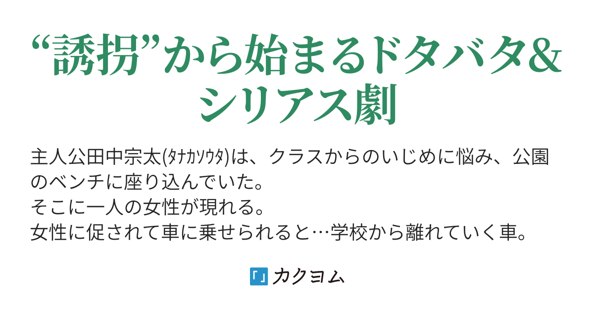 誘拐記念日（石ノ森椿） - カクヨム