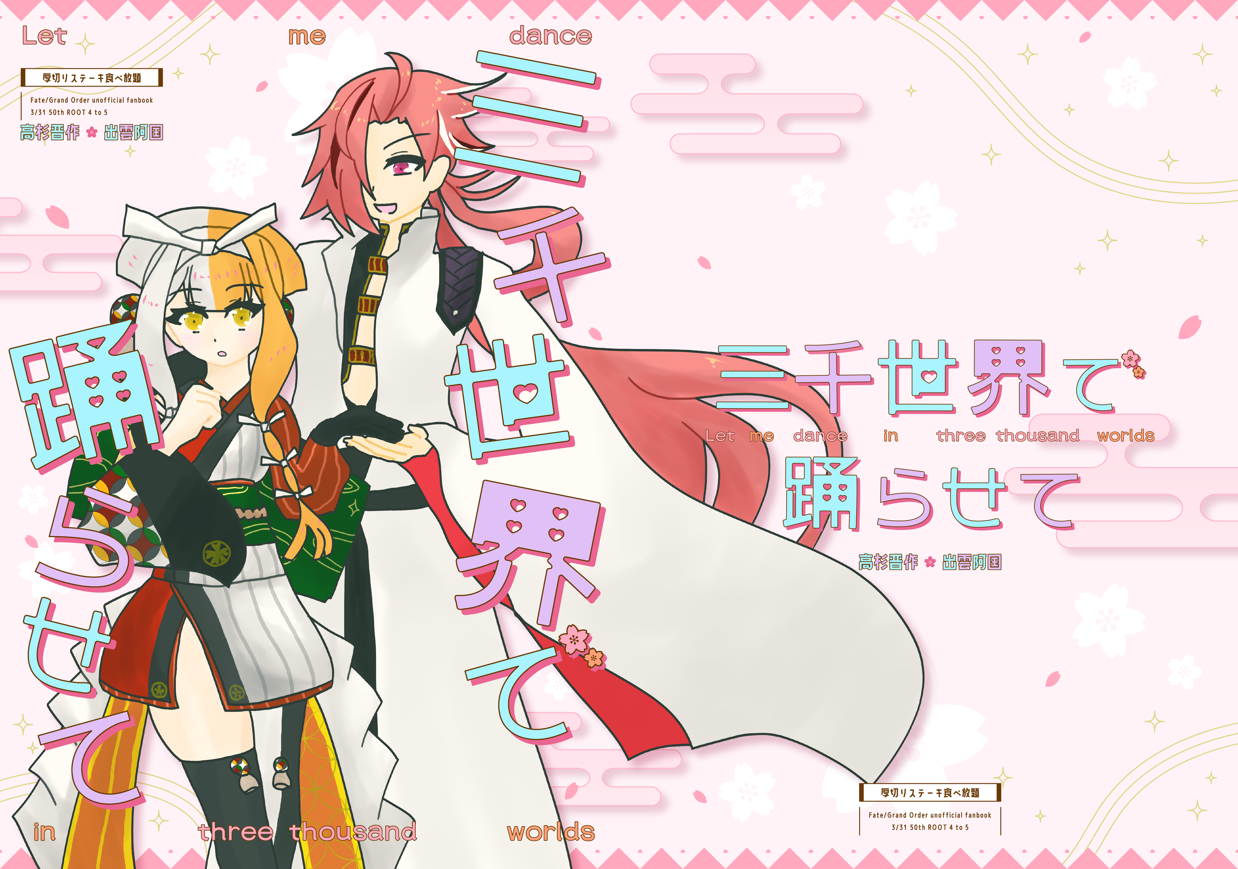 装丁デザイン・ポスターデザイン・お品書きデザイン-『三千世界で踊らせて』-1