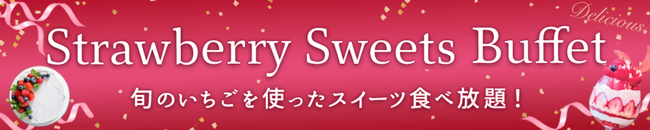 バナー　strawberry sweets buffet-1