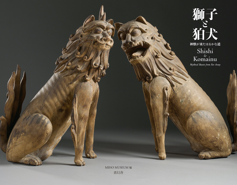 図録編集｜MIHO MUSEUM『獅子と狛犬―神獣が来たはるかな道』