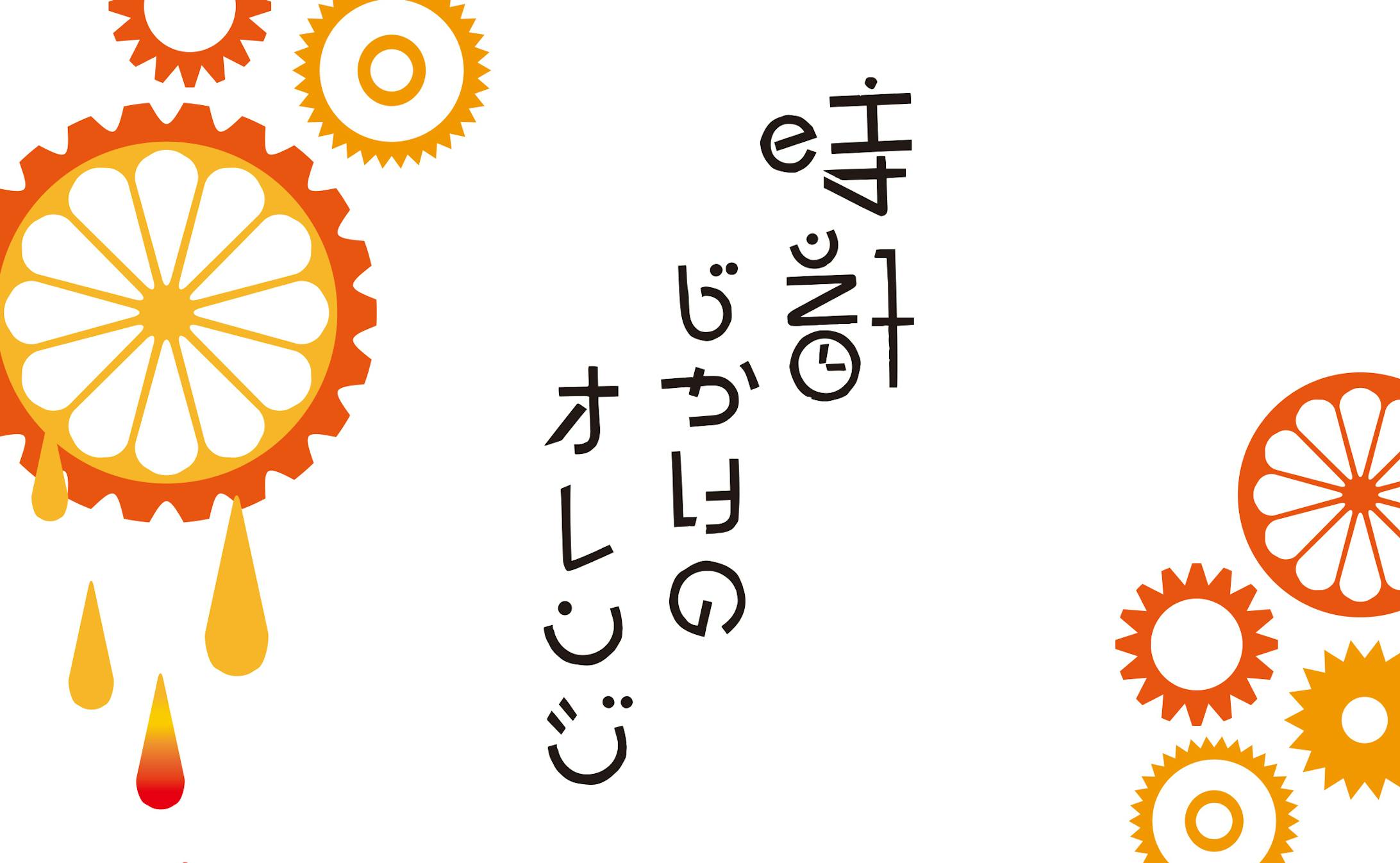 【デザイン】時計仕掛けのオレンジタイトルロゴ・ブックデザイン-1
