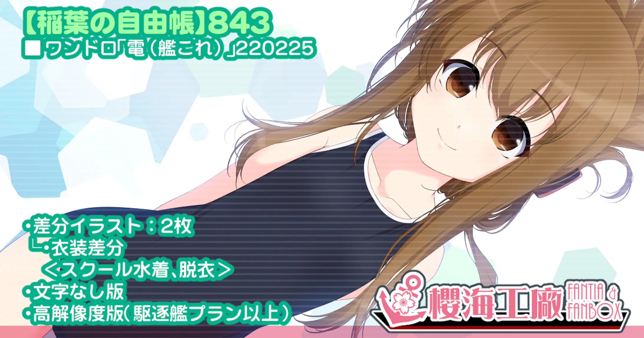 ワンドロ 電 艦これ 2225