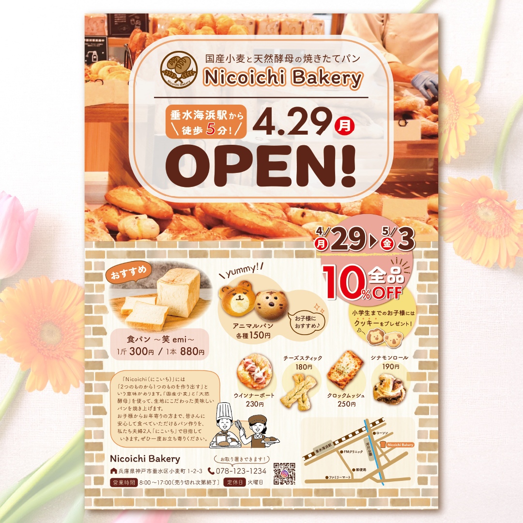 【SAMPLE】パン屋新店OPEN告知-1