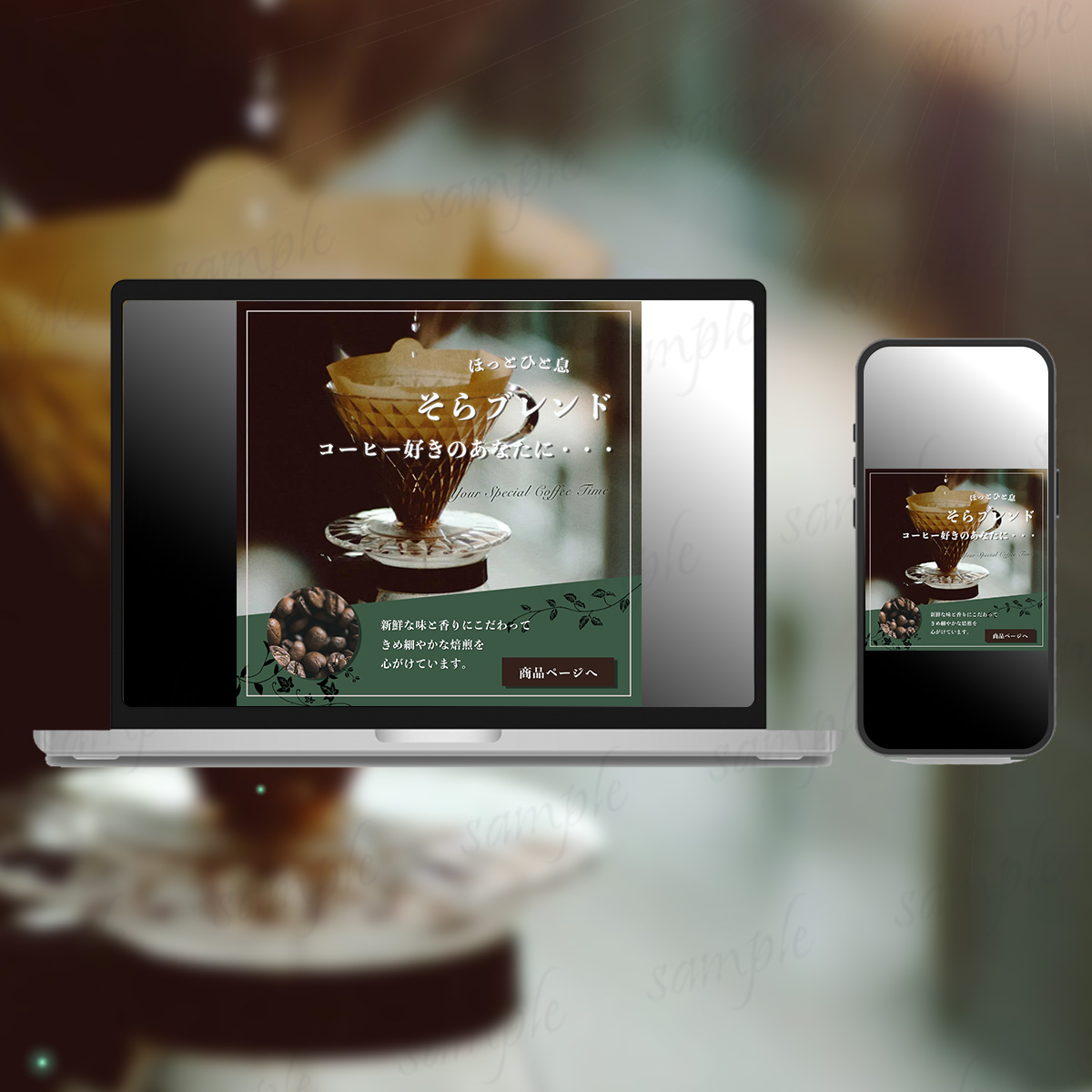 【自主制作/バナー】焙煎コーヒー豆訴求バナー-1