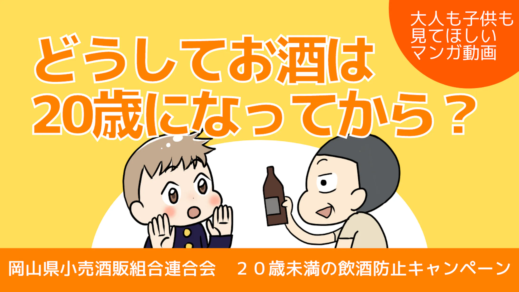 Youtube動画制作 岡山小売酒販組合 未成年飲酒禁止