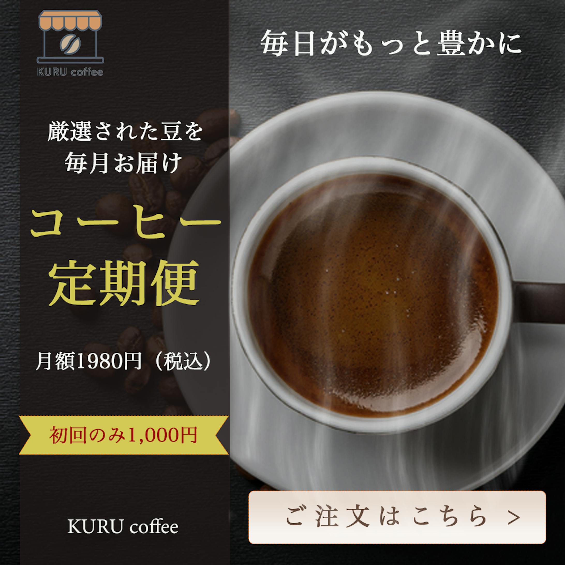 コーヒー定期便バナー-1