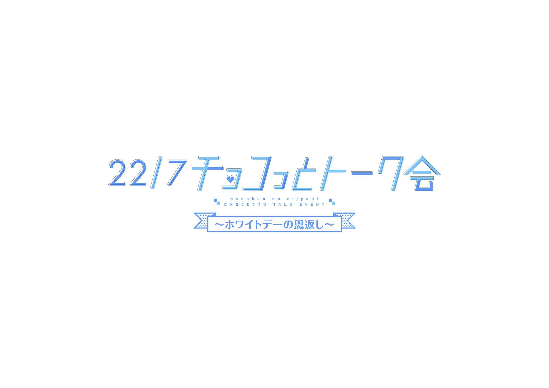 22/7 チョコっとトーク会 〜ホワイトデーの恩返し〜-2