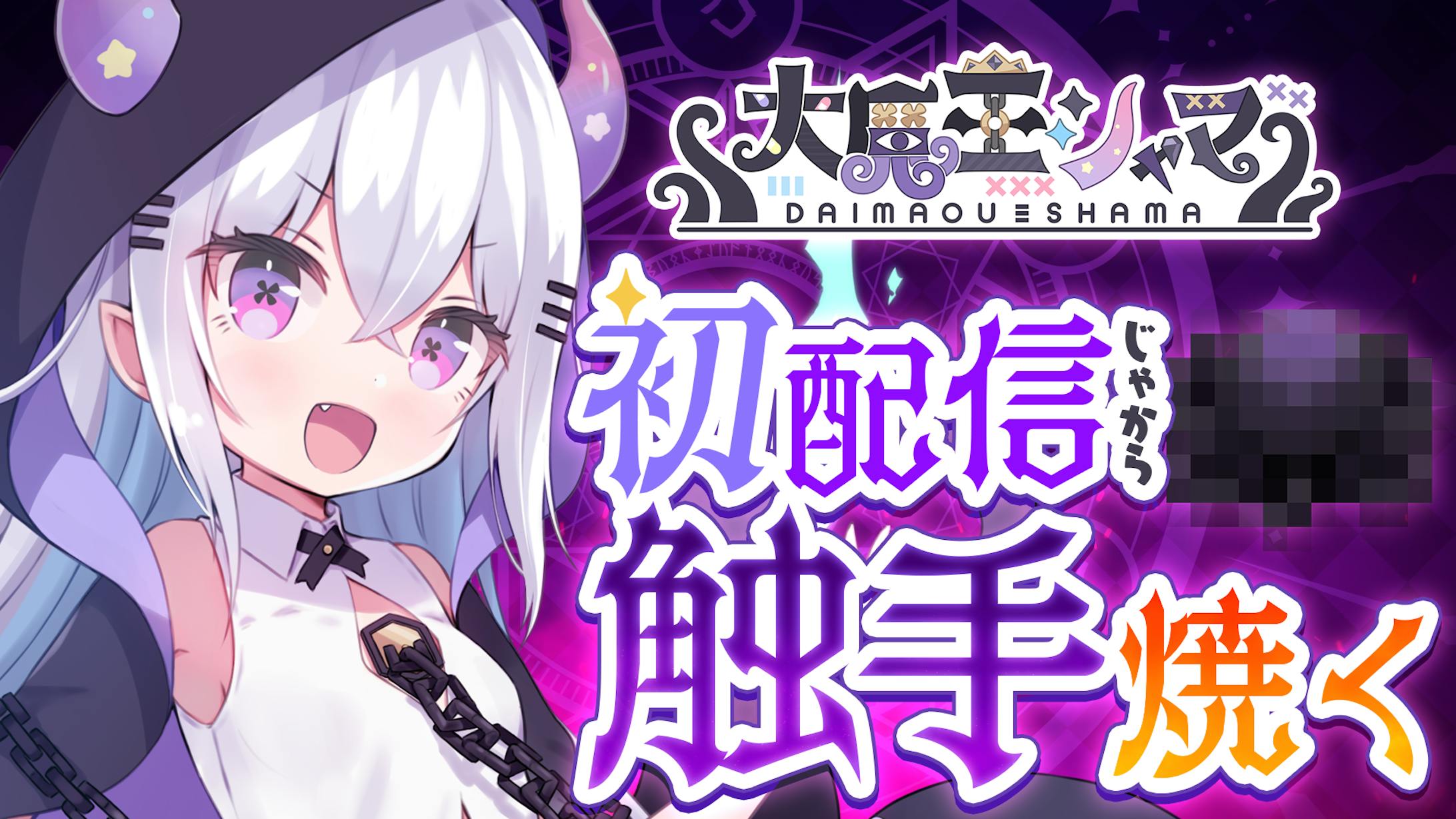 サムネイル/大魔王シャマ-1