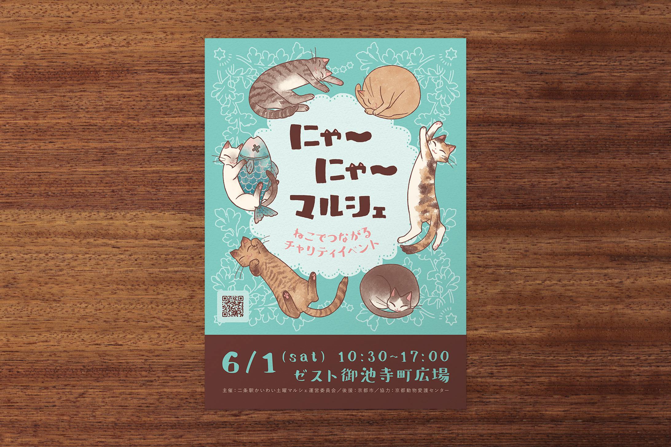 にゃ～にゃ～マルシェ　A5チラシ-1