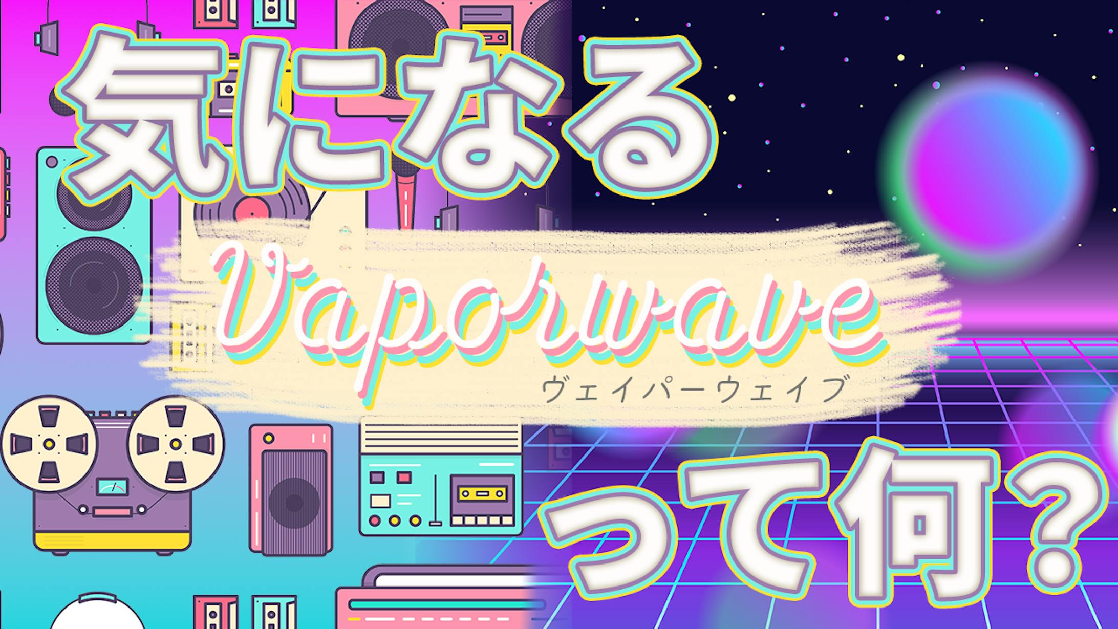 ヴェイパーウェイブ 【サンプル】