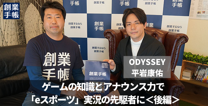 ODYSSEY 平岩康佑｜アナウンサーが伝授する「場を盛り上げるコツ」とは？【後編】 | 起業・創業・資金調達の創業手帳