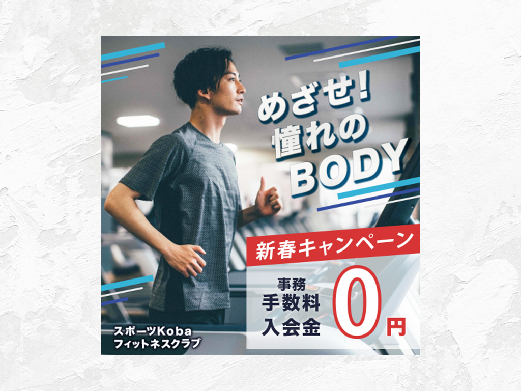 【自主制作】フィットネスクラブのバナー-1