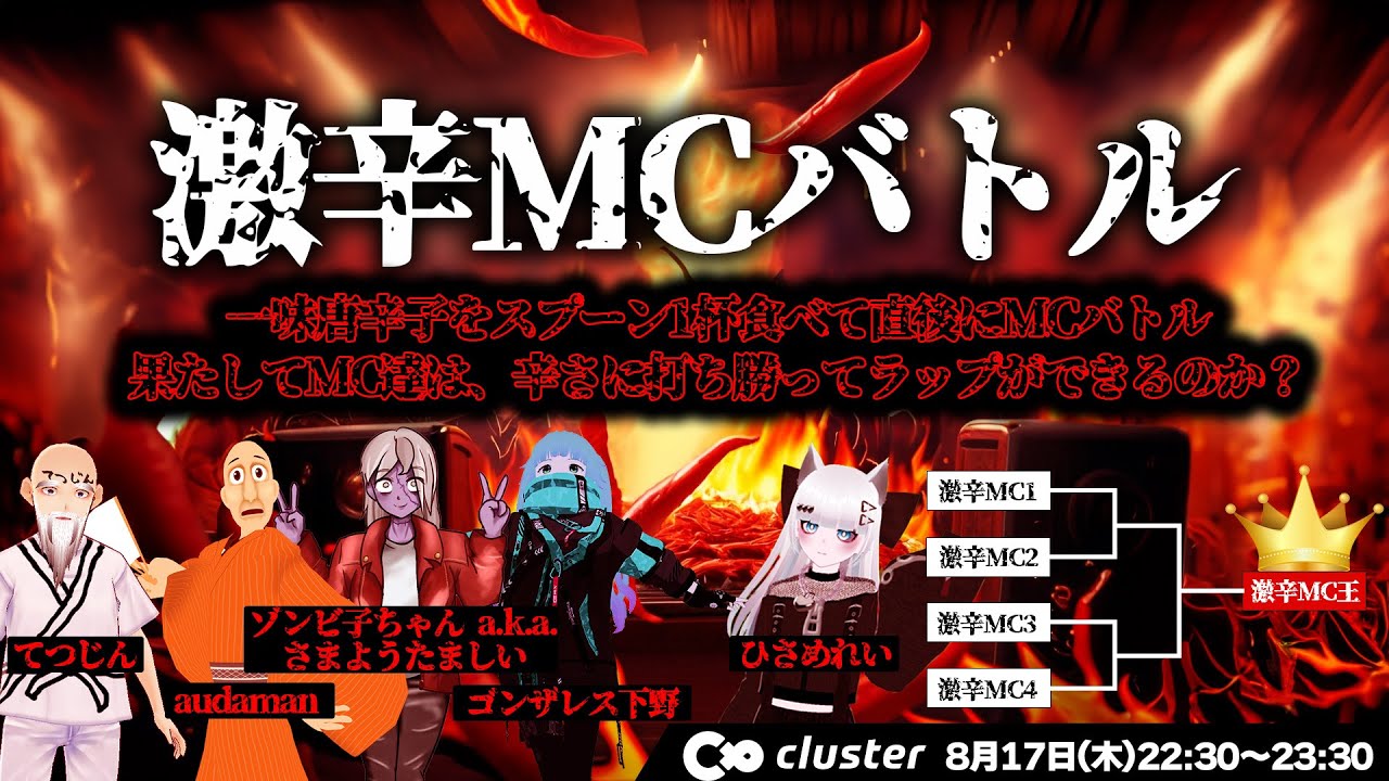 激辛MCバトル ～一味唐辛子をスプーン1杯食べて直後にMCバトル～