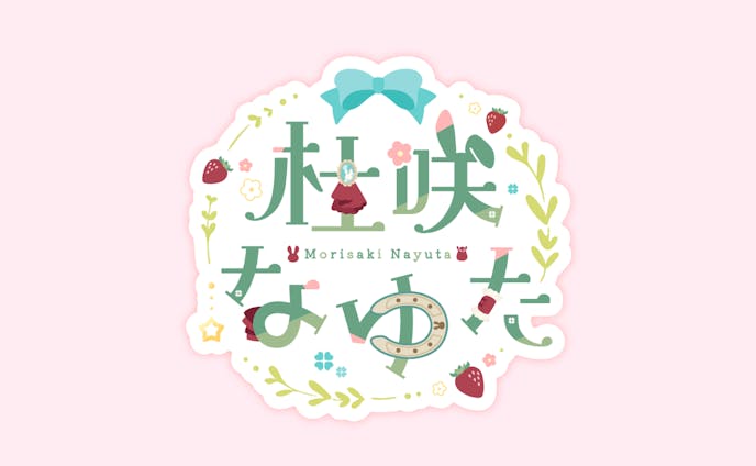 杜咲なゆたさま logo