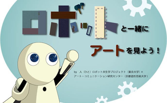 【東京大学との共同出展】第8回ワークショップコレクション「何がみえる？ロボットと一緒にアートをみよう」