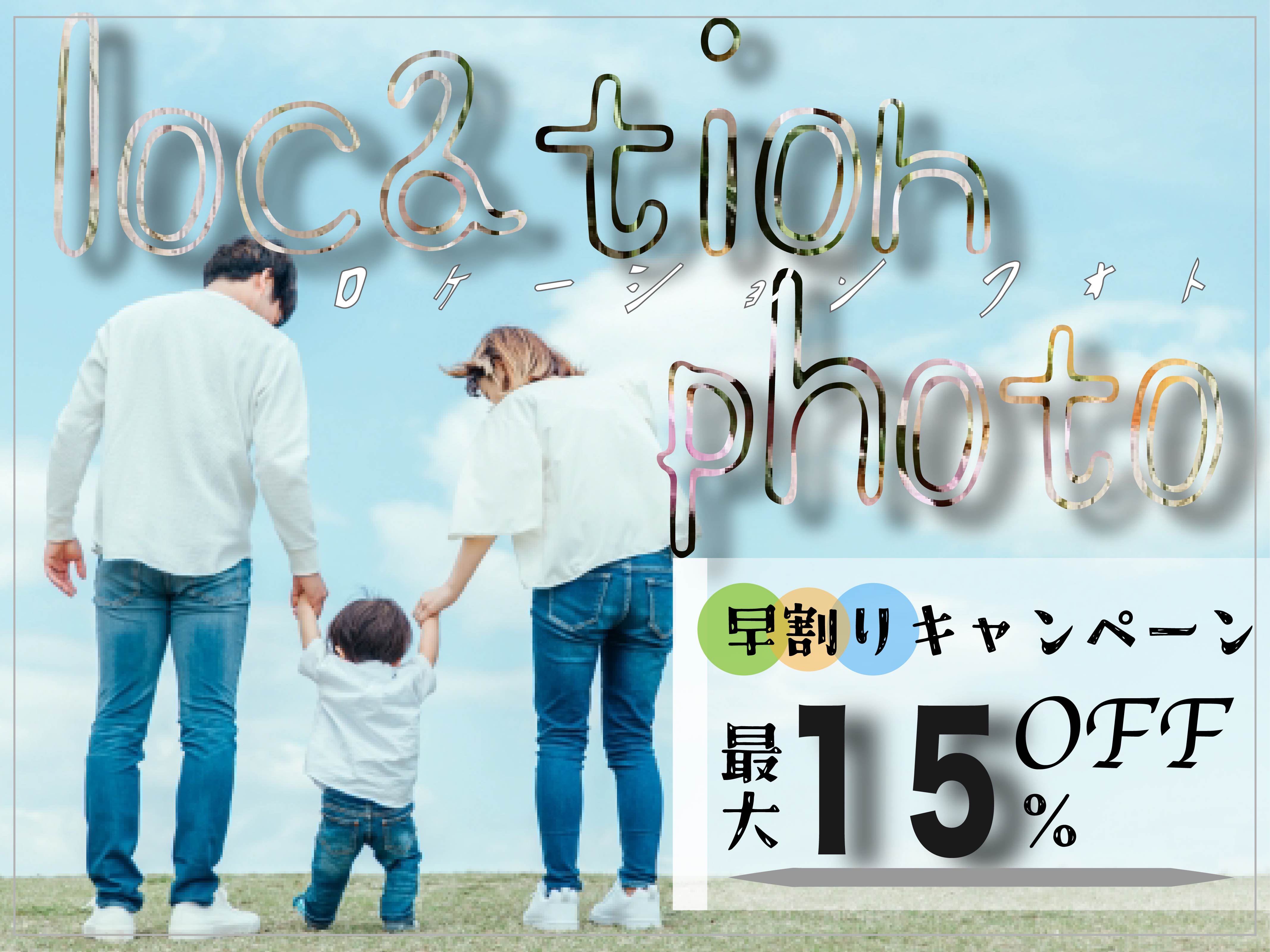 ロケーションフォト広告バナー-1