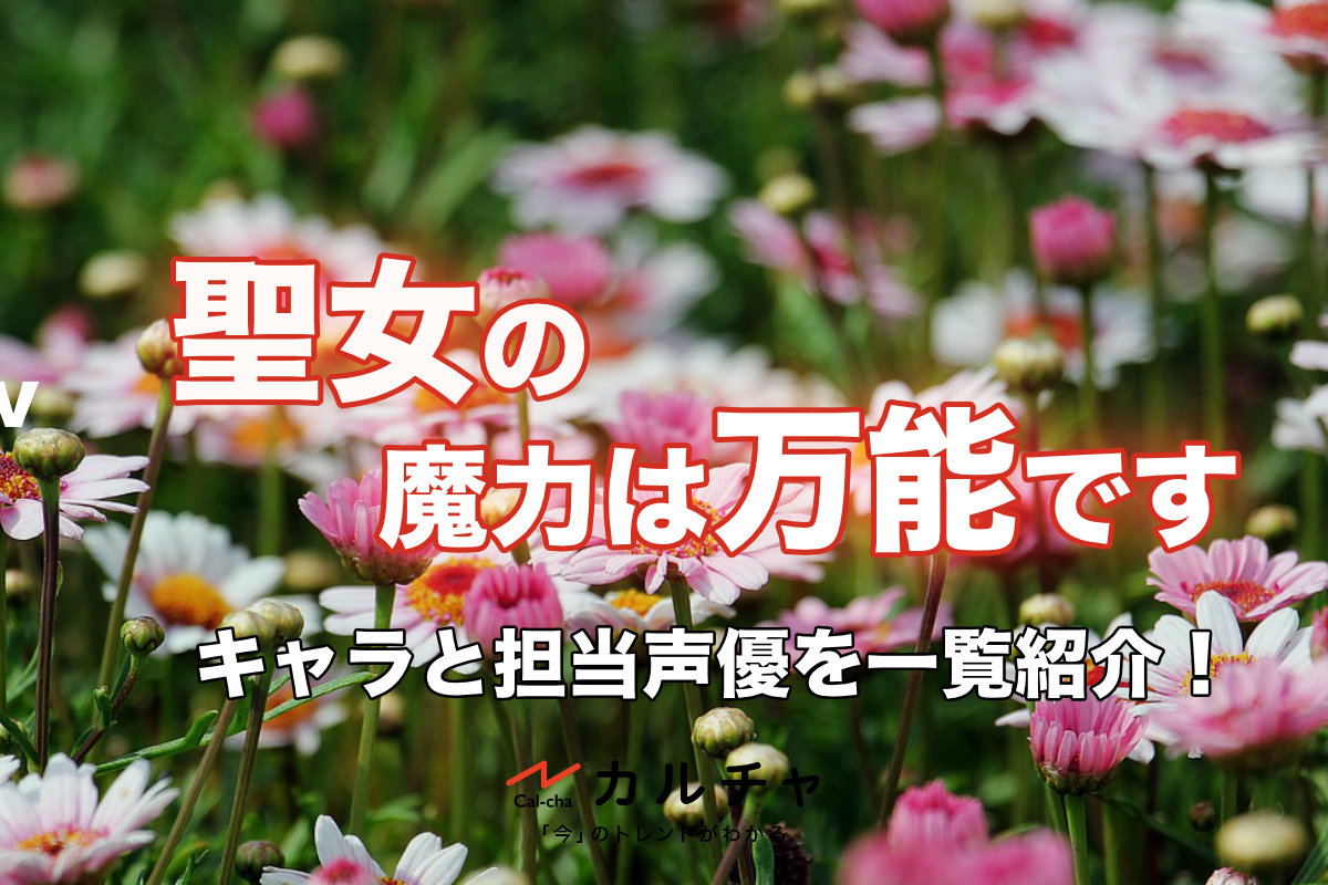 聖女の魔力は万能です – キャラと担当声優を一覧紹介！アニメ主題歌もおすすめ！ カルチャ[Cal-cha]