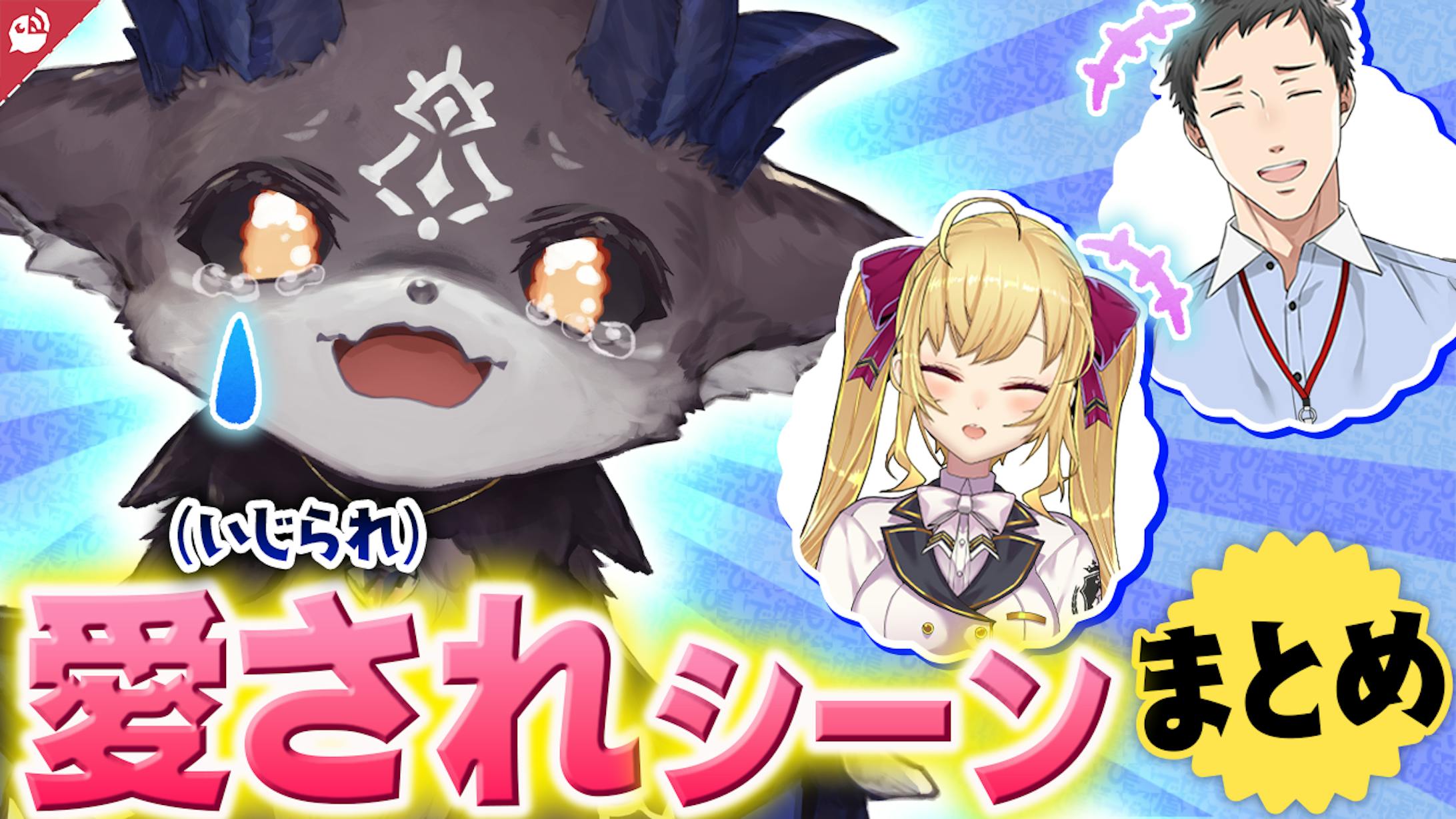 サムネイル制作：【可愛い】にじさんじライバーに愛される(いじられる)でびでび・でびるまとめ【にじさんじ / 公式切り抜き / VTuber 】-1