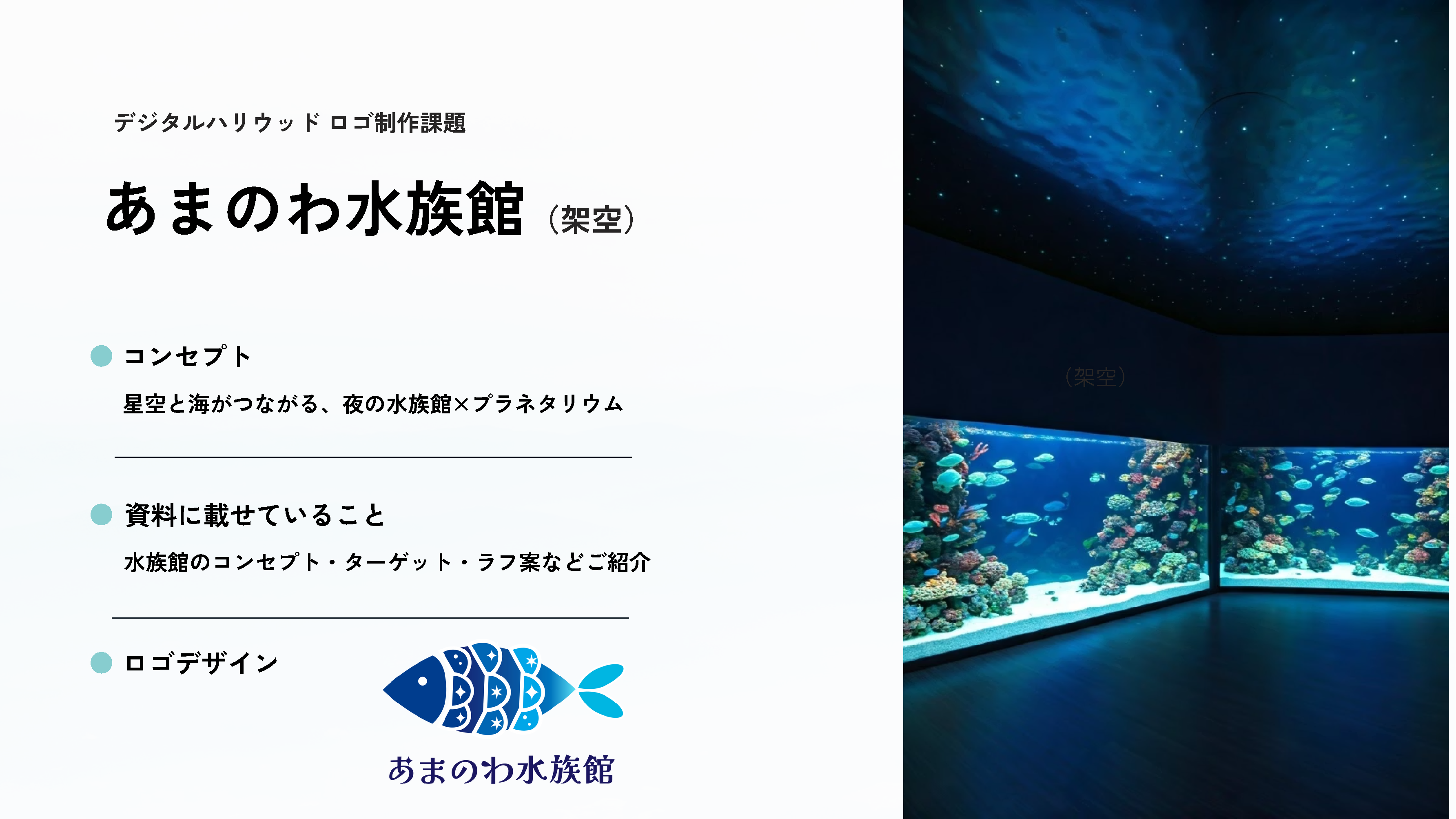 あまのわ水族館（架空）　ロゴ-1