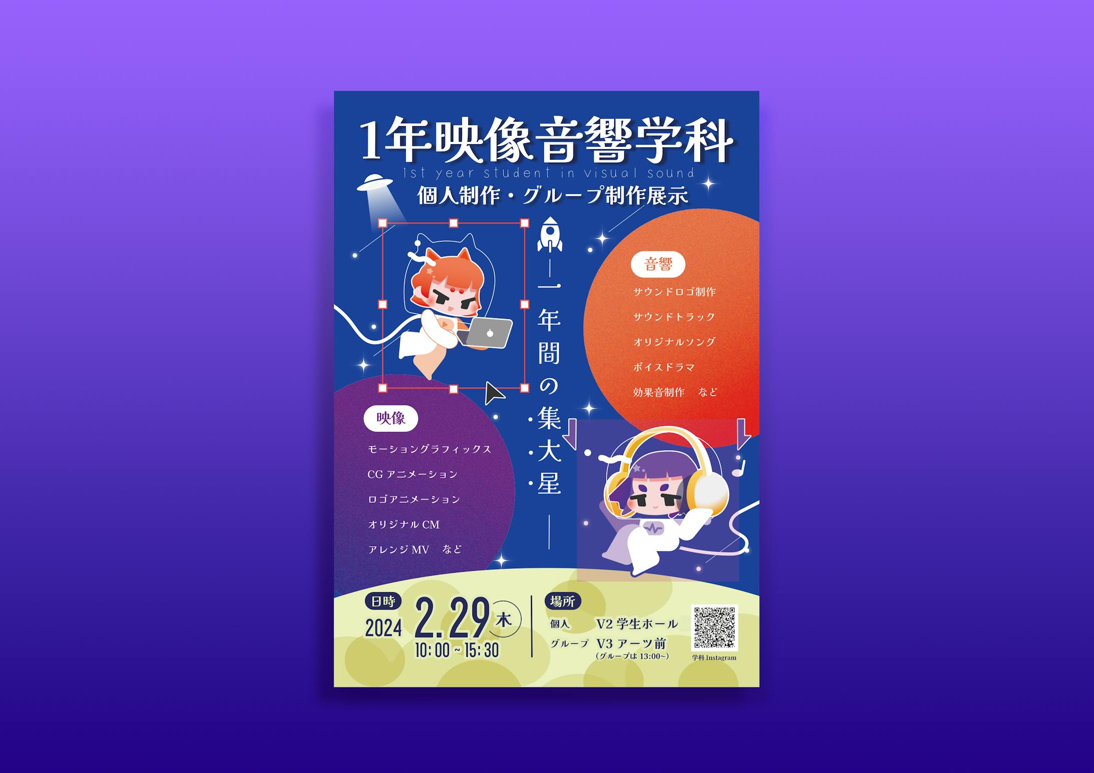 ポスター｜1年映像音響学科作品展2nd-1