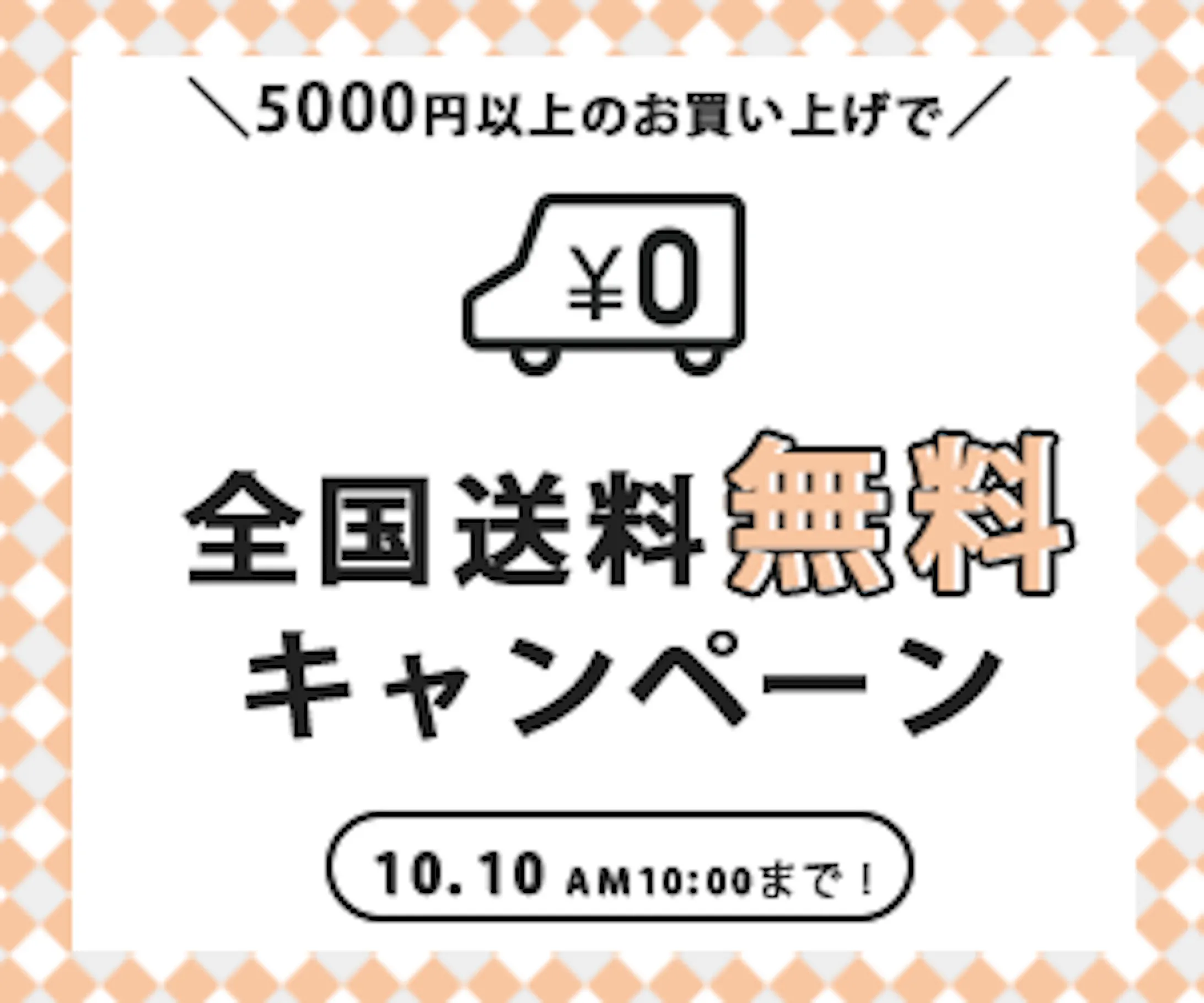 Ecサイト 送料無料キャンペーンバナー