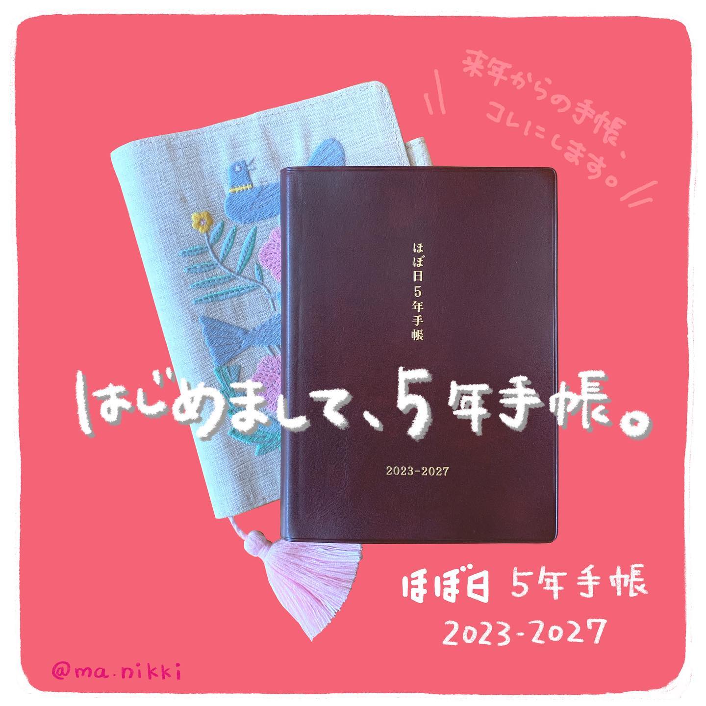 ⋱ はじめまして、5年手帳 ⋰ 来年から使う手帳を 「ほぼ日5年手帳」に