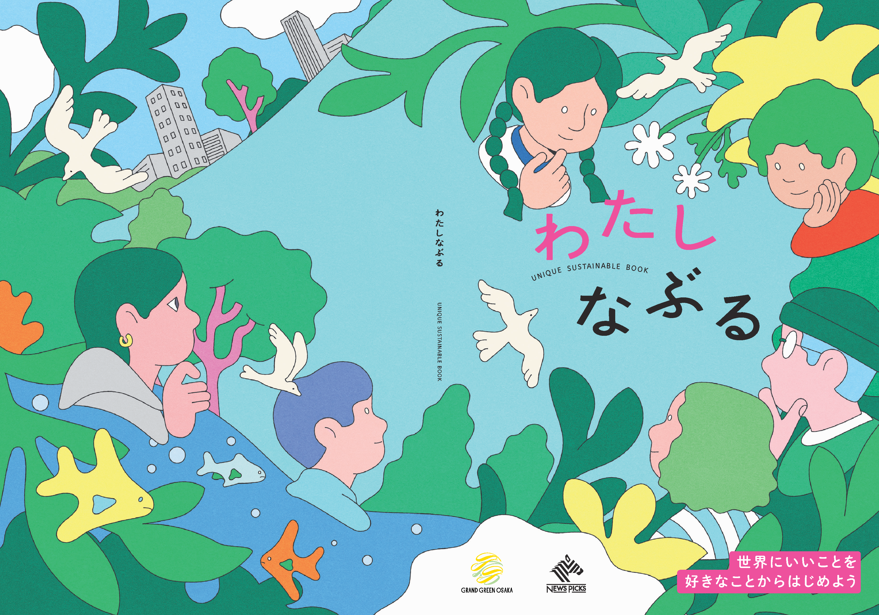 NewsPicks×うめきた公園 サステナムック「わたしなぶる」-1