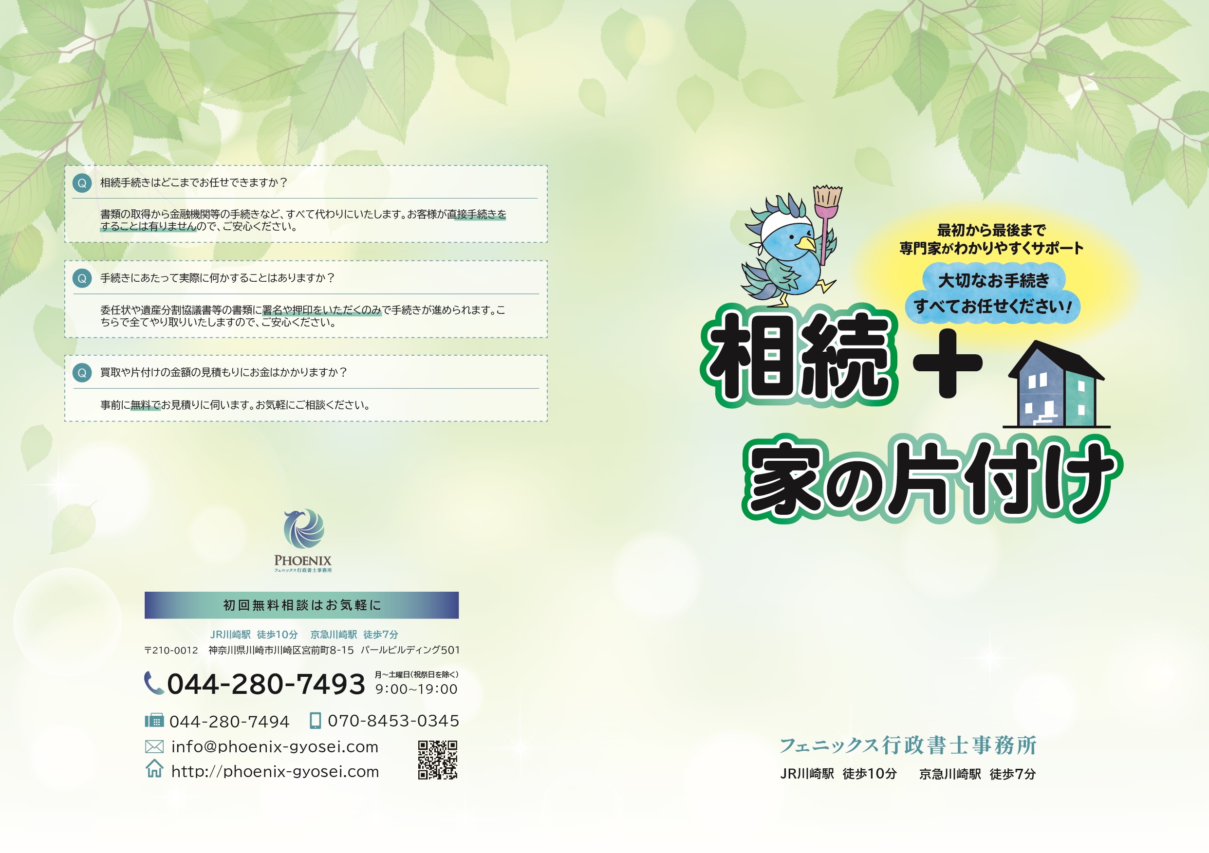 2つ折りパンフレット：フェニックス行政書士事務所様-1