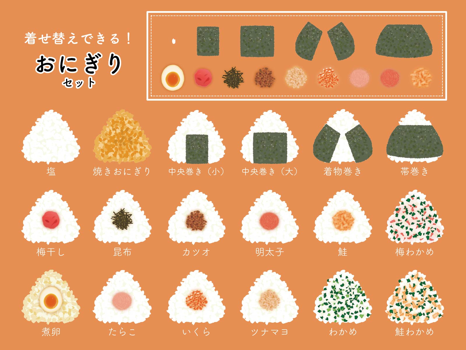 AC素材｜着せ替えおにぎりセット-1