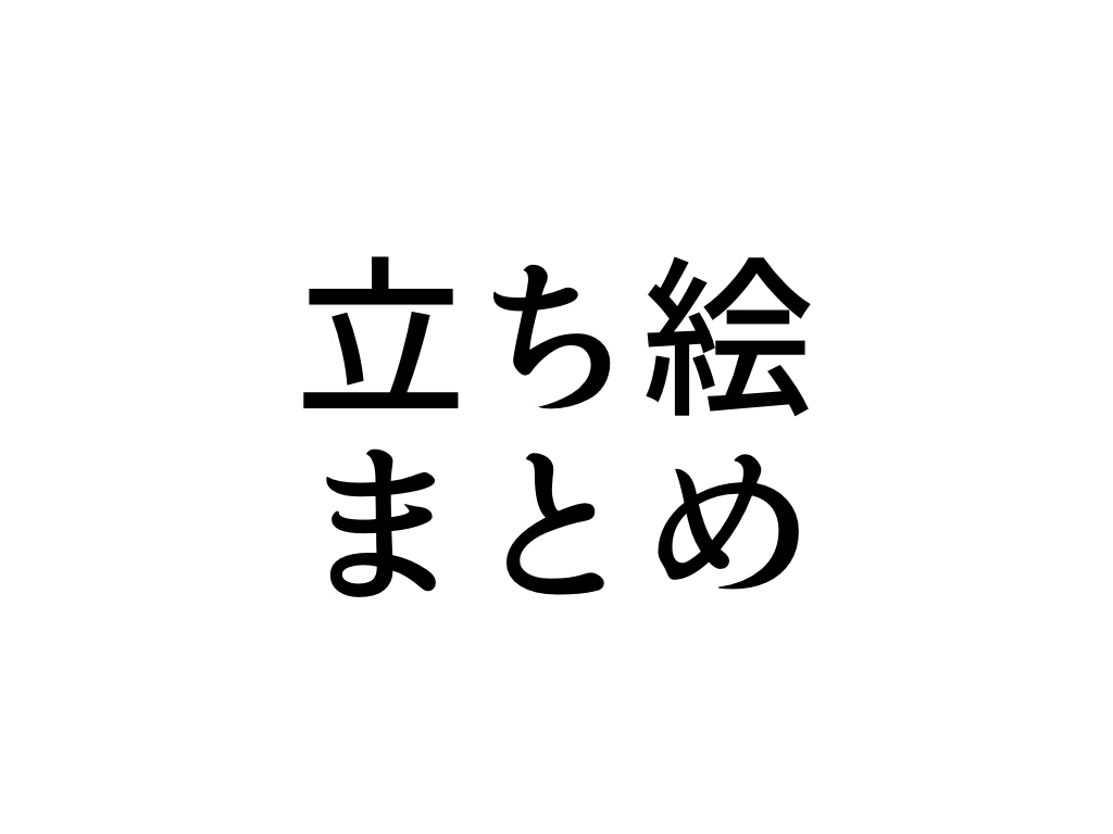 立ち絵まとめ-1