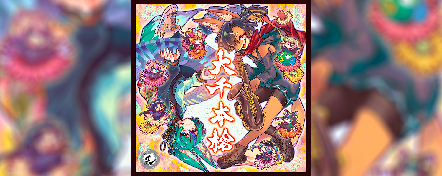 StrollZ【VRインストユニット】アルバム「大千本槍」ジャケットタイトルロゴ-1