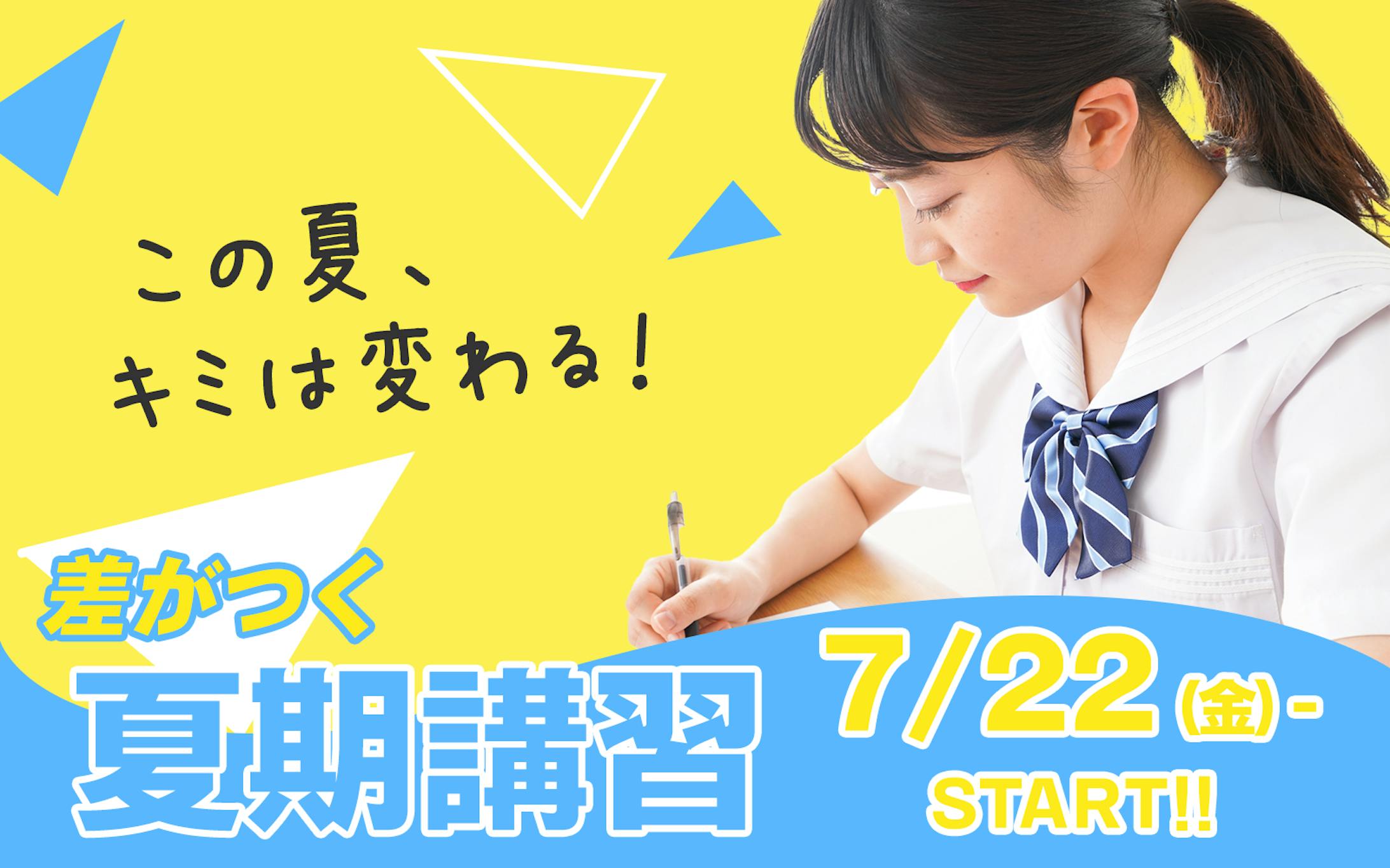 （架空）バナー　夏期講習-1