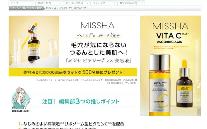 MISSHA（ミシャ）のおすすめキャンペーン情報｜美容・化粧品情報はアットコスメ