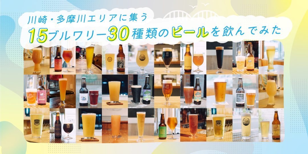 川崎・多摩川エリアのクラフトビールが熱い！ビール女子編集部が15ブルワリー30種類のビールを飲んでみた | ビール女子