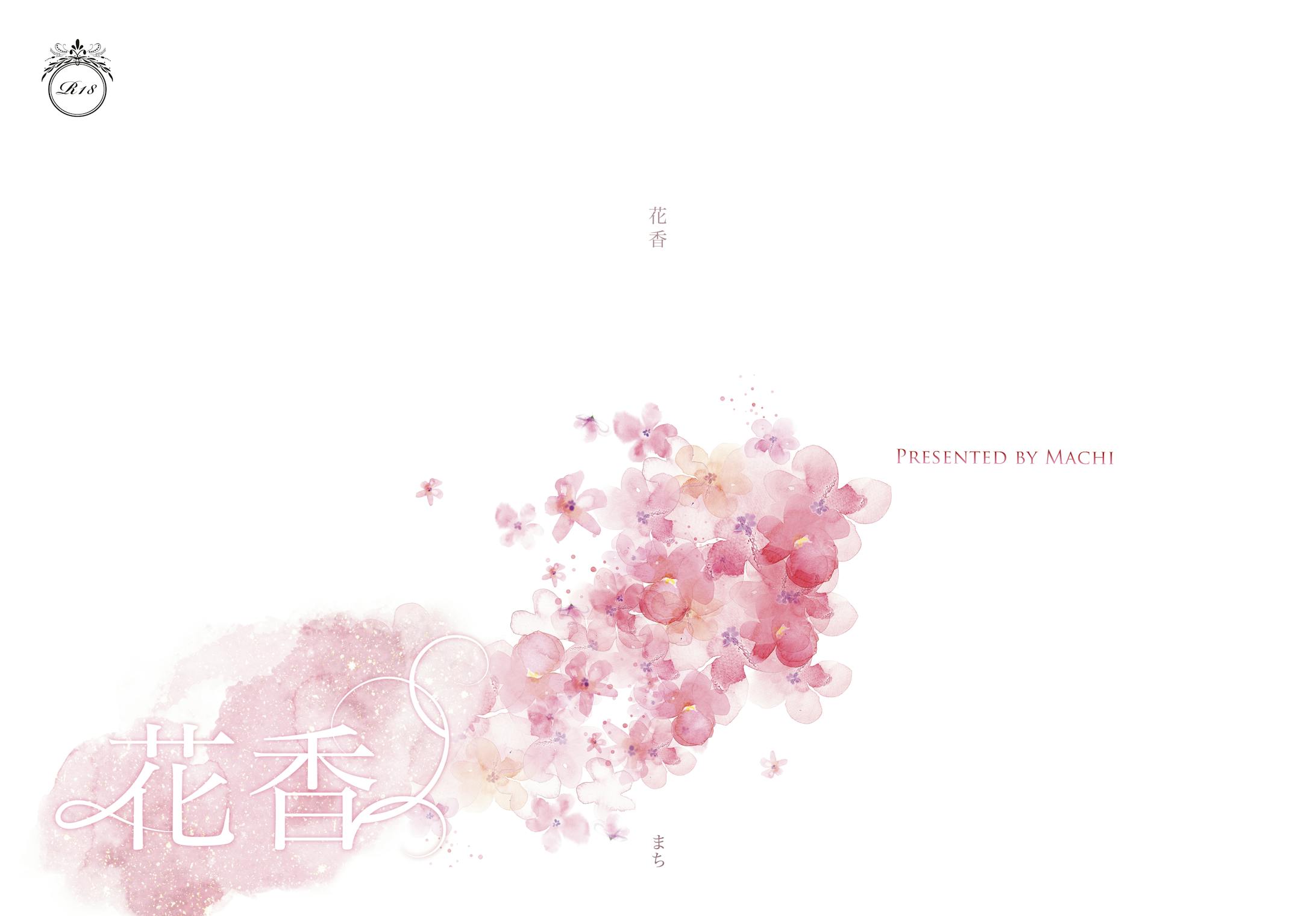 同人誌「花香」-1