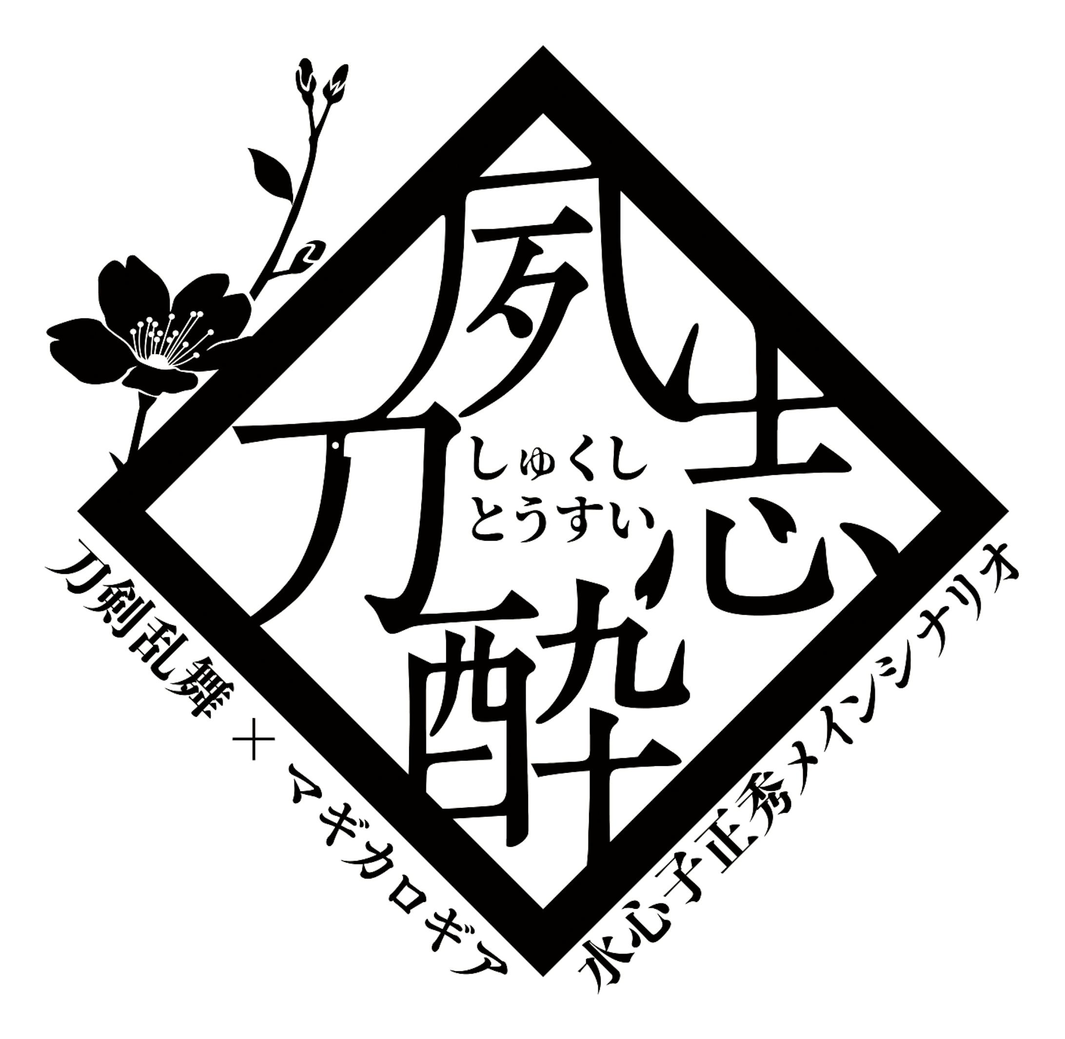 同人誌 夙志刀酔 ロゴ2パターン 同人誌 夙志刀酔 ロゴ2パターン